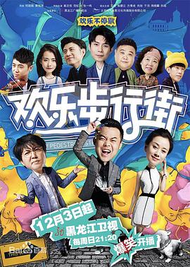 欢乐步行街第01集