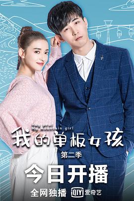 我的单板女孩第二季第01集