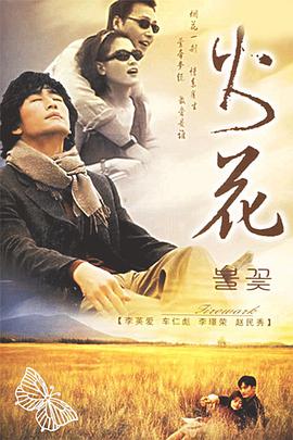 火花第01集