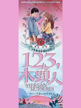 一二三，木头人第01集