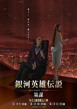 银河英雄传说DieNeueThese策谋第1章第01集