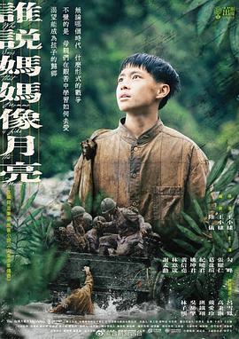谁说妈妈像月亮第01集
