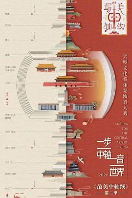 最美中轴线第二季第20221029期