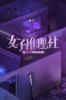 女子推理社20230418期