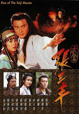 武当张三丰第03集