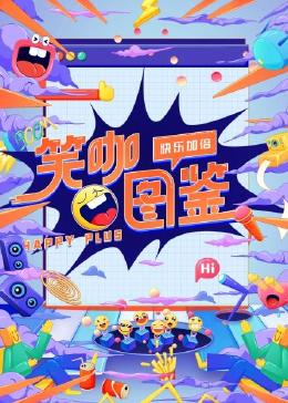 笑咖图鉴20230704