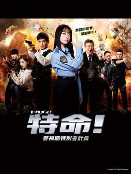 特命!警视厅特别会计员第01集
