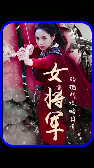 女将军的现代攻略日常41-60集