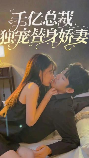 千亿总裁独宠替嫁娇妻21-40集