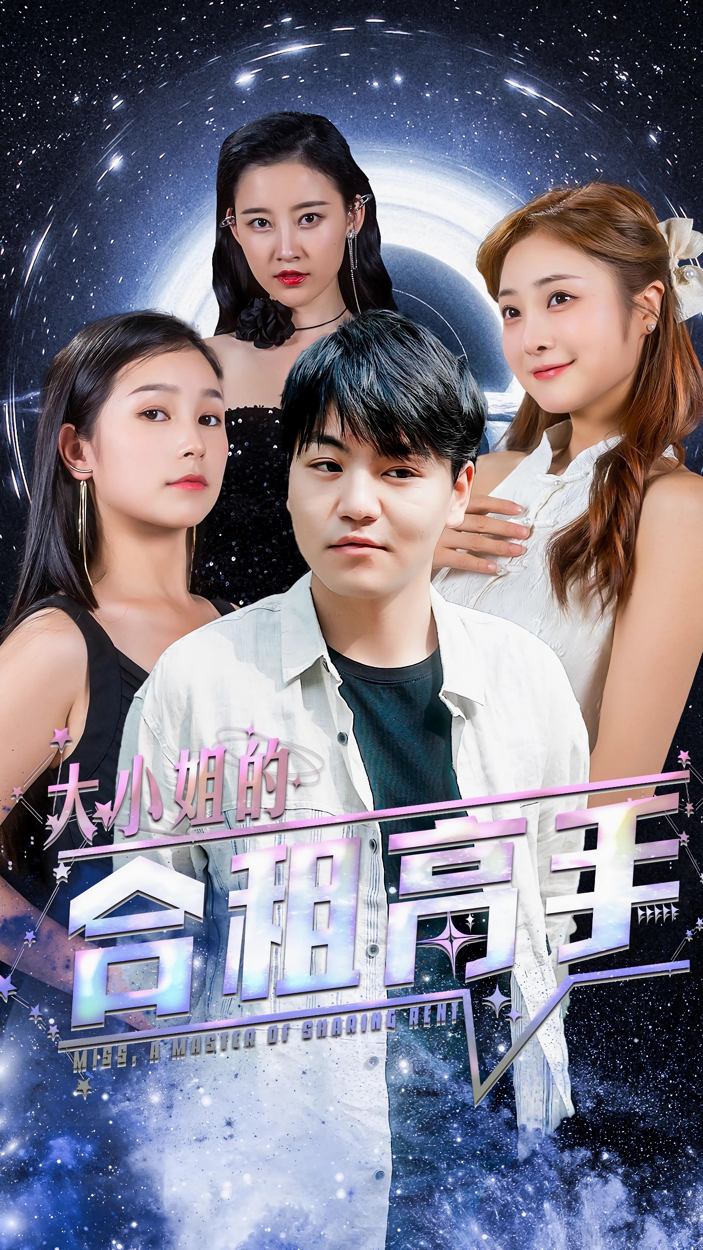 大小姐的合租高手41-60集