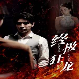 终极狂龙全集(大结局)