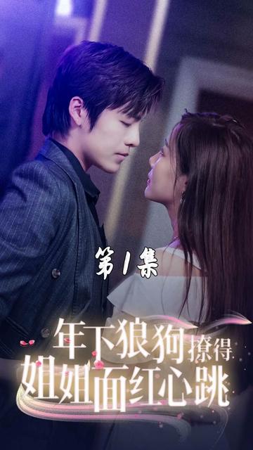 年下狼狗撩得姐姐面红心跳第72集