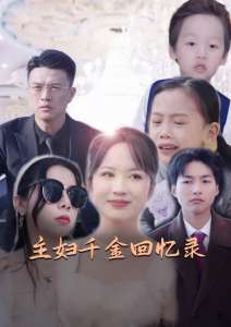 主妇千金回忆录全集(大结局)