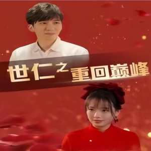 世仁之重回巅峰全集(大结局)