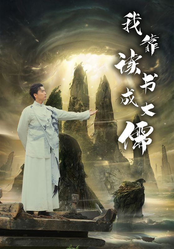 我靠读书成大儒全集(大结局)