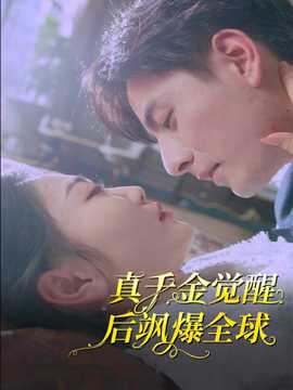 真千金觉醒后飒爆全球第02集