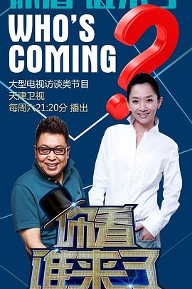 你看谁来了20240608