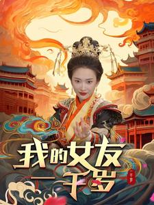 我的女友一千岁全集(大结局)