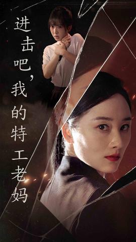 进击吧，我的特工老妈全集(大结局)