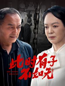 此时有子不如无第07集