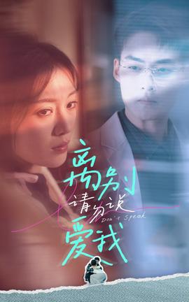 离别请勿说爱我第03集