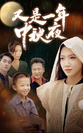 又是一年中秋夜第02集