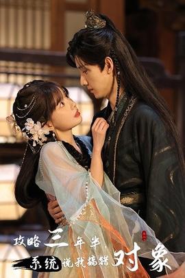 攻略三年半，系统说我搞错对象第53集