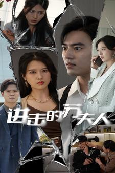 进击的苏夫人第12集