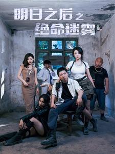 明日之后之绝命迷雾全集(大结局)