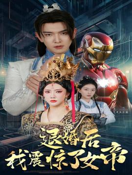 退婚后我震惊了女帝第40集