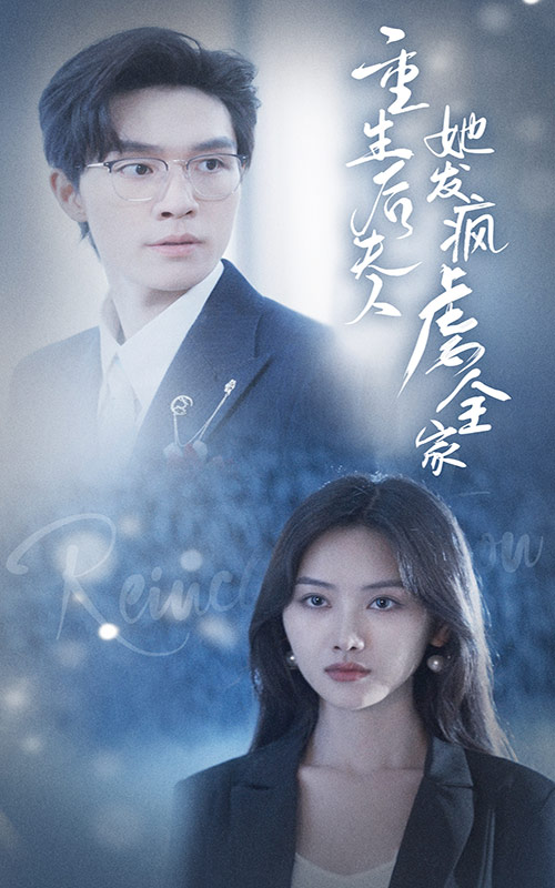 重生后夫人她发疯虐全家第14集