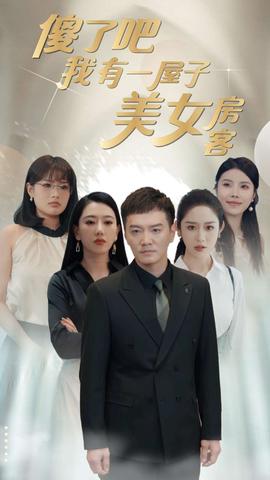 傻了吧我有一屋子美女房客第02集