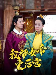 我帮女帝震后宫全集(大结局)