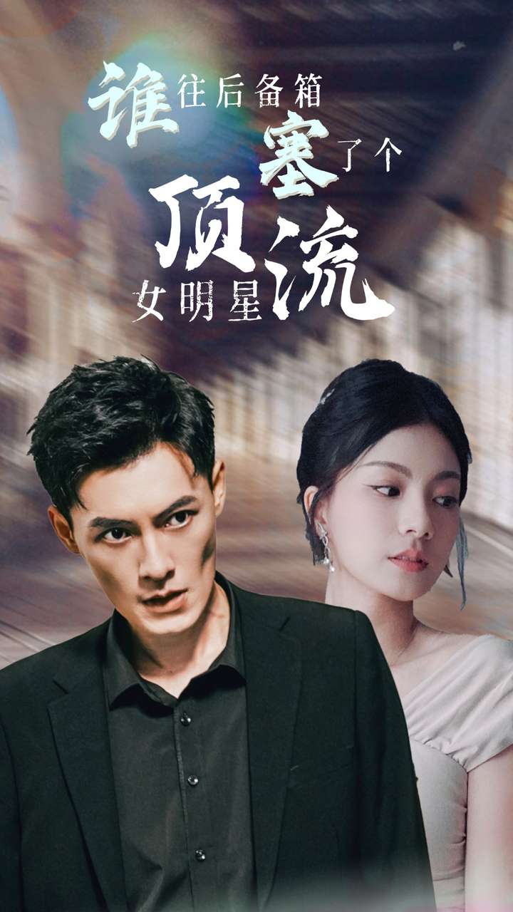 谁往后备箱塞了个顶流女明星全集(大结局)