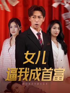 女儿逼我成首富$女儿请我赴死全集(大结局)