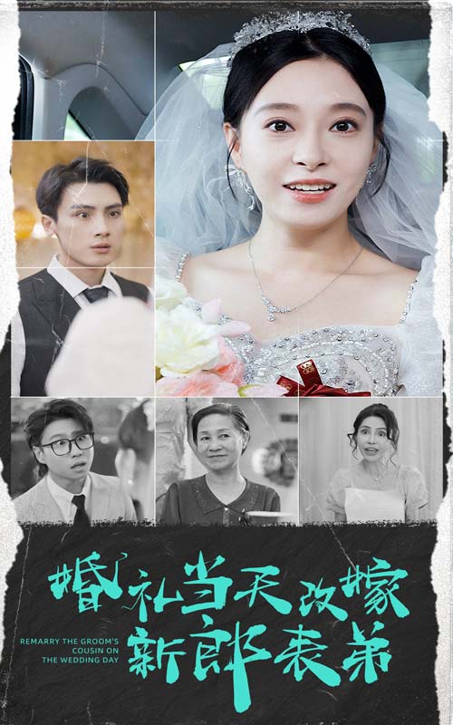 婚礼当天改嫁新郎表弟全集(大结局)