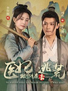 医妃搬空库房去逃荒全集(大结局)