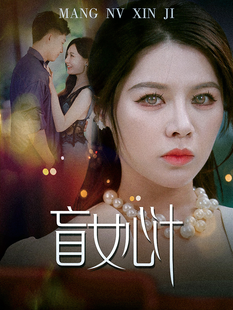 盲女心计全集(大结局)