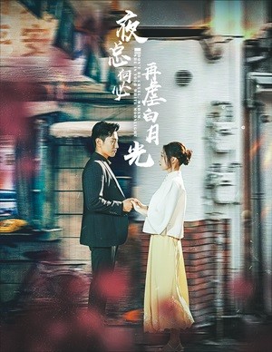 夜总何必再虐白月光全集(大结局)