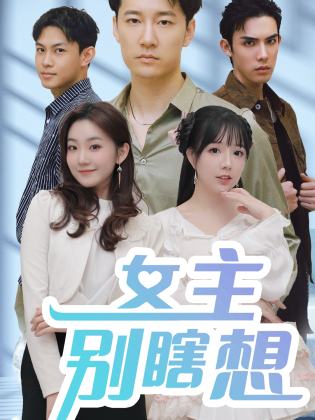 女主别瞎想短剧全集(大结局)