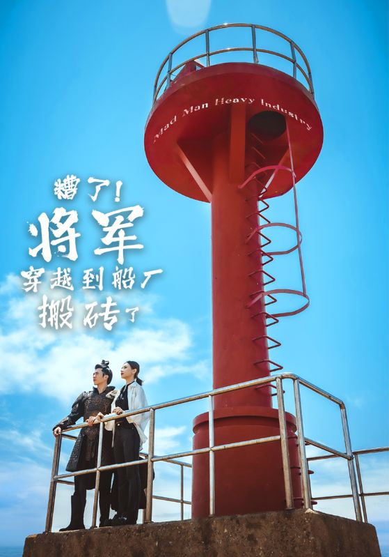 糟了将军穿越到船厂搬砖了全集(大结局)