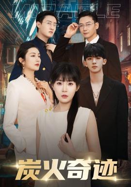 炭火奇迹全集(大结局)