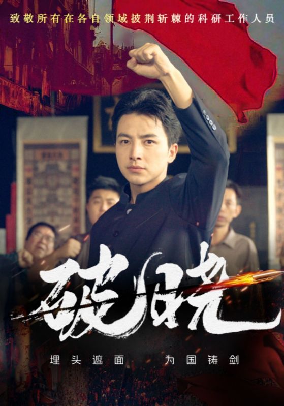 破晓短剧全集(大结局)