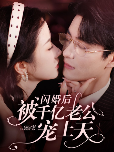 闪婚后被千亿老公宠上天全集(大结局)