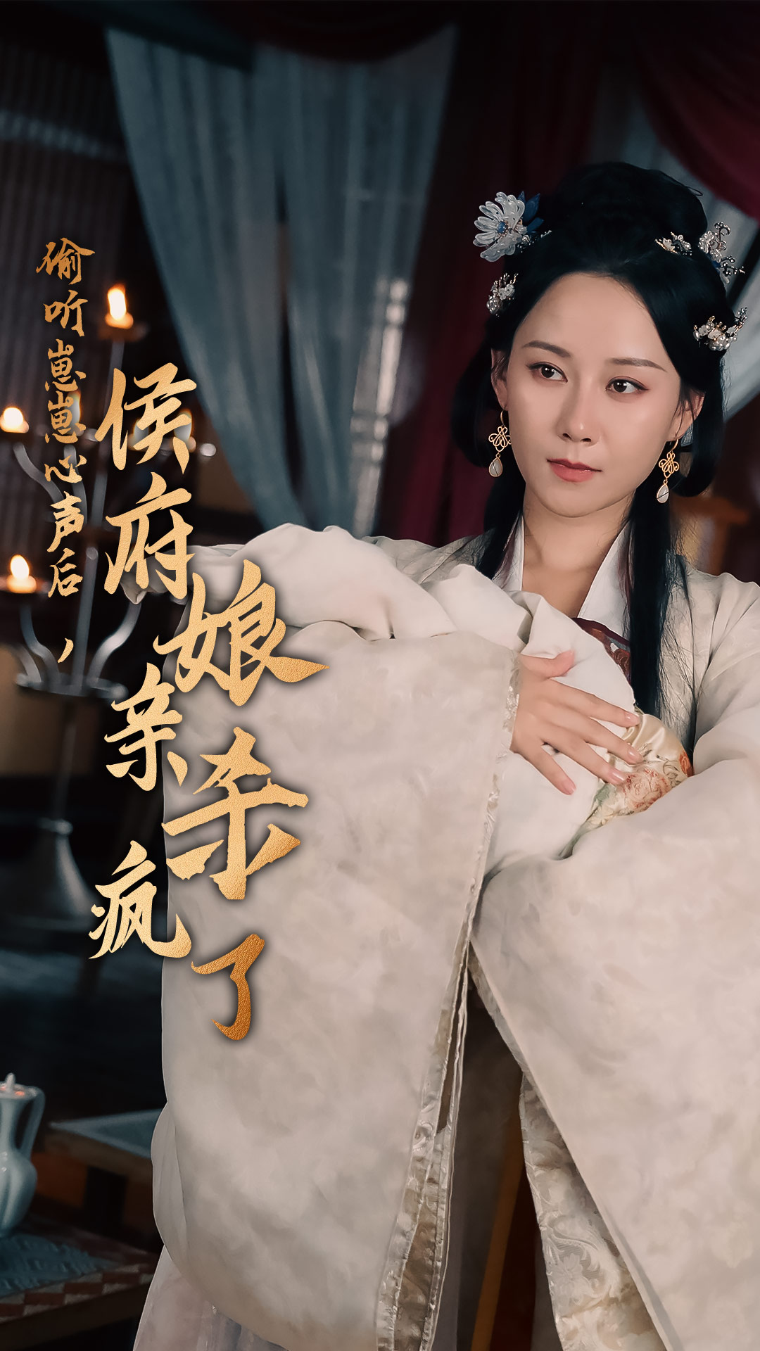 偷听崽崽心声后，侯府亲娘杀疯了全集(大结局)