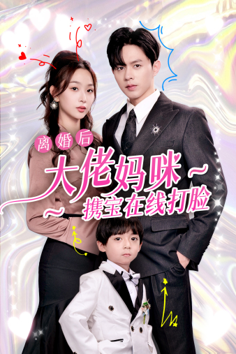 离婚后大佬妈咪携宝在线打脸全集(大结局)
