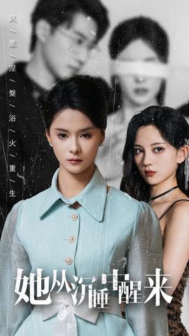 她从沉睡中醒来第01集