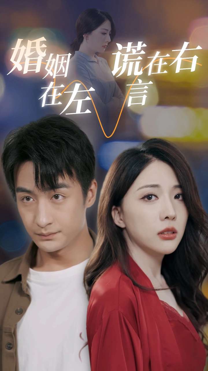 婚姻在左谎言在右全集(大结局)