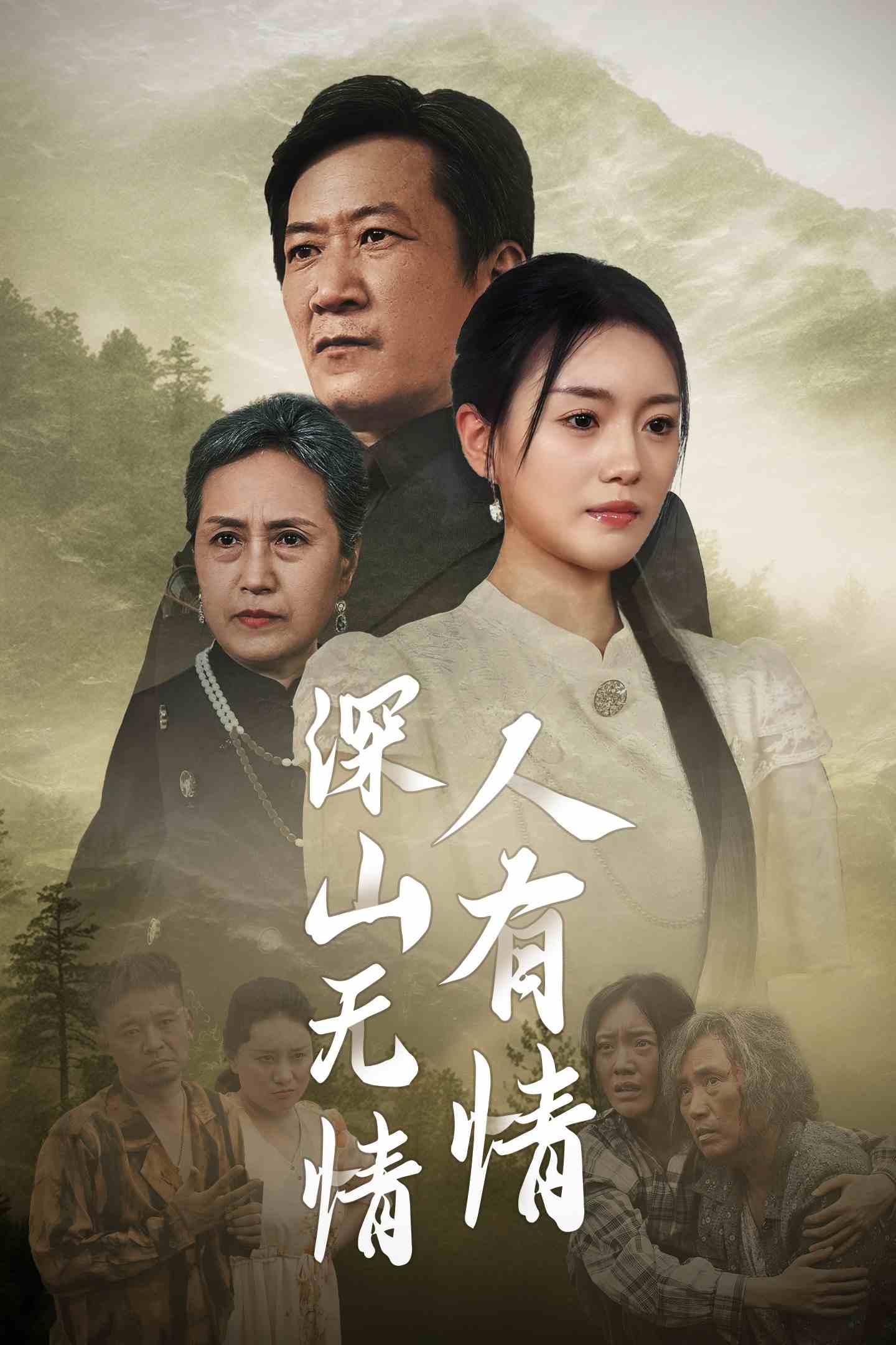 深山无情人有情全集(大结局)