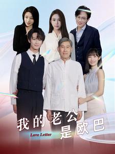 我的老公是欧巴全集(大结局)